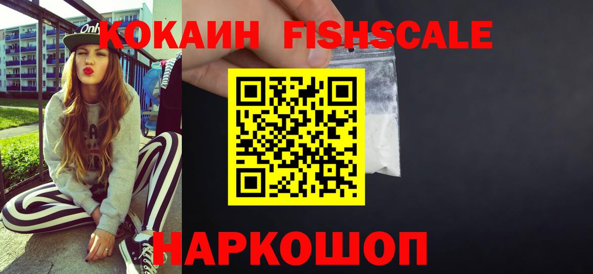 КОКАИН Fish Scale Верхняя Салда